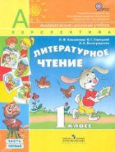 Литературное чтение. 1 класс. 1- 2 Часть - Климанова Л.Ф., Горецкий В.Г., Виноградская Л.А.