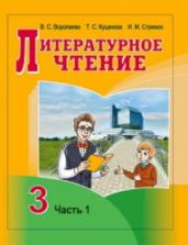 Литературное чтение. 3 класс. В 2 ч. Воропаева В.С., Куцанова Т.С. и др.