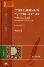 Современный русский язык. Теория. Анализ языковых единиц. В 2 частях -Под ред. Дибровой Е.И.