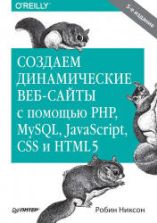 Создаем динамические веб-сайты с помощью PHP, MySQL, JavaScript, CSS и HTML5. Никсон Р.