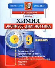 Химия. 9 класс. Экспресс-диагностика - Свердлова Н.Д.
