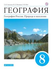 География России. Природа и население. 8 класс. Учебник. ФГОС - Алексеев, Низовцев, Сиротин, Ким, Лисенкова, Кузнецова