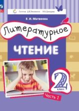 Литературное чтение. 2 класс. Учебник. 1-2 часть - Матвеева Е.И.