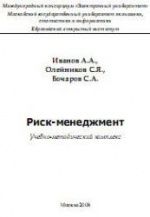Риск-менеджмент. Иванов А.А., Олейников С.Я., Бочаров С.А.