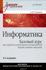 Информатика - Степанов А.Н.