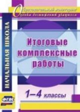 Итоговые комплексные работы. 1-4 классы.