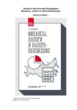 Финансы, налоги и налогообложение. Бондарева Н.А.