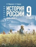 История. История России. 1825—1914 гг. 9 класс - Мединский В. Р., Торкунов А. В.