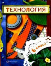 Технология. 6 класс - Под ред. Симоненко В.Д.
