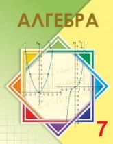 Алгебра 7 класс - Шыныбеков А.Н.