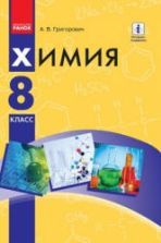 Химия. 8 класс - Григорович А.В.