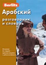 Арабский разговорник и словарь. Коллектив авторов