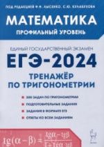 ЕГЭ 2024. Математика. Профильный уровень. Тренажер по тригонометрии - Лысенко Ф.В. и др