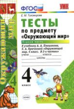 Тесты по предмету "Окружающий мир". 4 класс. В 2 частях к учебнику  Плешакова А.А. - Тихомирова Е.М.