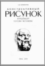 Конструктивный рисунок. Натюрморт. Голова человека - Краморов С.Н.