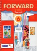 Английский язык. 6 класс. Forward. Рабочая тетрадь - Вербицкая М.В., Гаярделли М. и др.