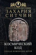 Космический код - Захария Ситчин