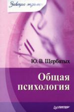 Общая психология. Завтра экзамен. Щербатых Ю.В.