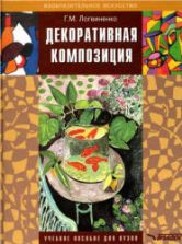 Декоративная композиция - Логвиненко Г.М.
