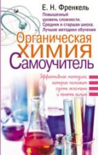 Органическая химия. Самоучитель - Френкель Е.Н.