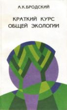 Краткий курс общей экологии. Бродский А.К.