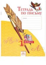 Тетрадь по письму. 1 класс. В 4-х частях - Нечаева Н.В., Булычева Н.К.