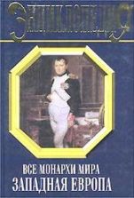 Все монархи мира. Западная Европа - Рыжов К.