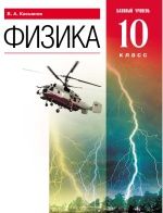 Физика. 10 класс. Базовый уровень. Учебник - Касьянов В.А.