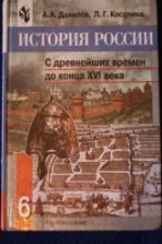 История России. С древнейших времен до конца XVI века. 6 класс - Данилов А.А., Косулина