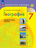 География. Проверочные работы. 7 класс - М.В. Бондарева, И.М. Шидловский