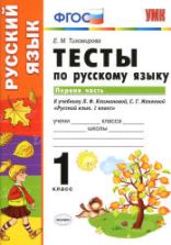 Тесты по русскому языку. 1 класс. В 2 ч. К учебнику - Климановой Л.Ф., Макеевой С.Г., Тихомирова Е.М.