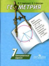 Геометрия. 7 класс. Тренировочные задания - Дудницын Ю.П., Кронгауз В.Л.