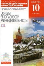 Основы безопасности жизнедеятельности. 10 класс. Базовый уровень. Тетрадь для оценки качества знаний - Латчук В.Н., Миронов С.К.