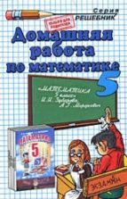 ГДЗ (решебник) по математике 5 класс - Зубарева Мордкович