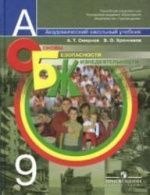 Основы безопасности жизнедеятельности. 9 класс - Смирнов А.Т., Хренников Б.О.