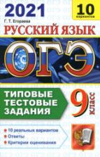 ОГЭ 2021. Русский язык. Типовые тестовые задания. 10 вариантов - Егорова.