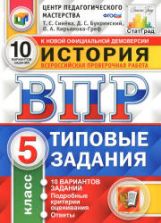 История. 5 класс. Всероссийская проверочная работа. 10 вариантов заданий - Синёва Т.С. и др.