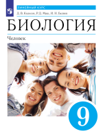 Биология. Линейный курс. 9 класс. Человек. Учебник - Колесов Д.В., Маш Р.Д., Беляев И.Н.