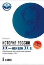 История России XIX-начало XX века 9 класс. Обучающий тематический тренинг. Подготовка к ОГЭ - Пазин Р.В.