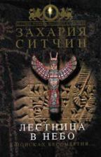 Лестница в небо - Захария Ситчин