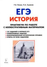 ЕГЭ. История. Практикум по работе с иллюстративным материалом.