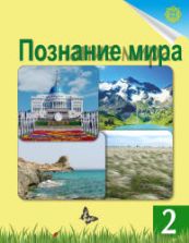 Познание мира. 2 класс - Турмашева Б.К. и др.