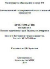 Хрестоматия по истории Нового времени стран Европы и Америки. В 2 кн. Составлял - Кузнецов Д.В.