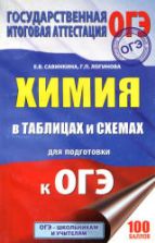 Химия в таблицах и схемах для подготовки к ОГЭ - Савинкина Е.В., Логинова Г.П.