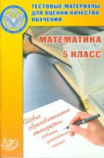 Математика. 5 класс. Тестовые материалы для оценки качества обучения - Гусева И.Л.
