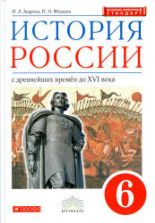 История России с древнейших времен до XVI века. 6 класс. Андреев И.Л., Федоров И.Н.
