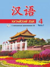 Китайский язык. 4 класс. В 2 ч. Пониматко А.П. и др.