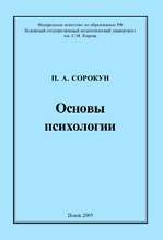 Основы психологии - Сорокун П.А.