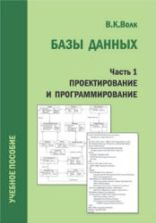 Базы данных. Проектирование, программирование, администрирование. Волк В.К.