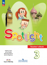 Английский язык. Книга для учителя. 3 класс - Быкова Н.И., Дули Д., Поспелова М.Д. и др.